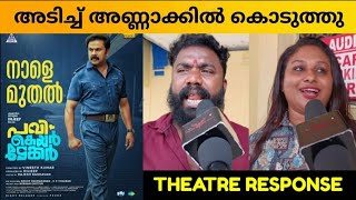 PAVI CARETAKER MOVIE REVIEW  Theatre Response  Public Review  Dileep  Vineeth Kumar [upl. by Naxela]