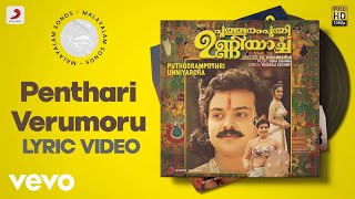 Puthooramputhri Unniyarcha  Penthari Verumoru Lyric  Usha Khanna  Kunchako Boban Jomol [upl. by Kirtley13]