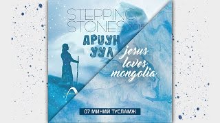 7 Stepping Stones Worship  Миний тусламж [upl. by Gebhardt]