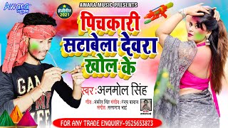 Pichkari Satawe Lagal Devra Khol Ke  Anmol Singh  का सबसे सुपर हिट गाना DJ Special Holi Song [upl. by Enaenaj616]