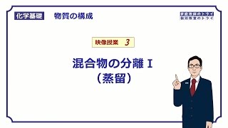 【化学基礎】 物質の構成03 混合物の分離Ⅰ （１１分） [upl. by Weksler528]