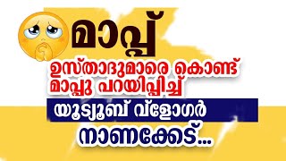 ഉസ്താദുമാരെ കൊണ്ട് മാപ്പ് പറയിപ്പിച്ച് യൂട്യൂബ് വ്ലോഗർ 😳 [upl. by Ellan155]