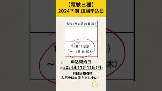 電験三種：2024年度下期 申込日と注意事項 電験三種 電気工事士 電験 [upl. by Priest]