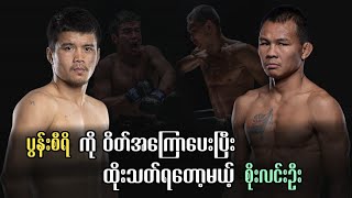 Pongsiri Vs Soe Lin Oo ဝိတ်အကြောပေး ထိုးသတ်ရတော့မယ့် [upl. by Sheeran]