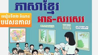 មេរៀនទី៣២ ភាសាខ្មែរ ថ្នាក់ទី២ អំណាន បវេសនកាល [upl. by Htrahddis]