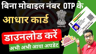 Without OTP Ke Aadhar Card Kaise Download Karen  बिना मोबाइल नंबर का आधार कार्ड कैसे निकाले [upl. by Jeffie]