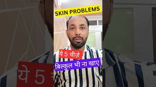 Skin Problem ये 5 चीज़े बिल्कुल ना खाए ❌ 🍆🥚🥛☕🍺  Avoid These Foods For Better Skin shorts [upl. by Dnyletak]