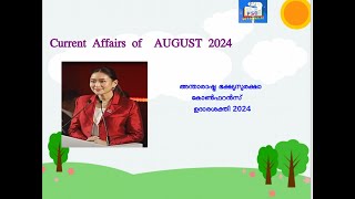 കറൻ്റ് അഫയേഴ്സ് AUGUST 2024  CURRENT AFFAIRS  ആനുകാലികം ആഗസ്ത് 2024 currentaffairs ldc kpsc [upl. by Oirasec]