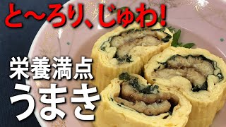 うまきの作り方【うなぎの蒲焼きのだし巻き卵】おもてなしにも [upl. by Marianne663]