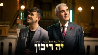 שרולי מארח את משה חבושה \\ יה ריבון Official Music Video [upl. by Leirbag]