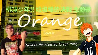 SPYAIR『オレンジ』quotOrangequot Violin Cover by Orson Yang（『劇場版ハイキュー ゴミ捨て場の決戦』主題歌）本年度超熱血的作品，排球少年小提琴版 [upl. by Newmark951]