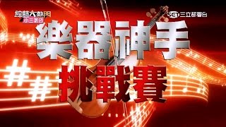 【千萬年難得一見！樂器神手挑戰賽！】20151119 綜藝大熱門 [upl. by Ynohtnad]