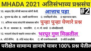 म्हाडा अतिसंभव्य प्रश्नसंच 2  mhada exam expected imp Question २०२१ mhada exam PYQ question [upl. by Ecurb]