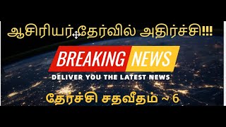 TNTET Paper 2 Result 2023  TET exam result shock [upl. by Odlopoel]