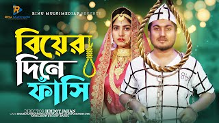 বিয়ের দিনে ফাঁসি । Biyer Dine Fasi। জীবনমুখী নাটক । New Natok 2024 । Shaikot amp Priya Moni [upl. by Queenie]