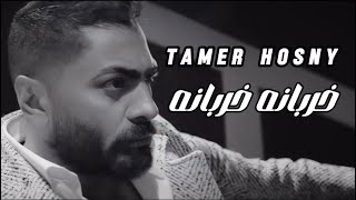 تامر حسني  خربانه خربانه  Tamer Hosny  Kharbana Kharbana [upl. by Aelanej339]