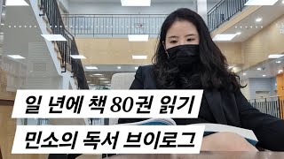 민소의 일 년에 책 80권 읽기 책추천 도서관 스타벅스 직장인 독서 브이로그 [upl. by Hannus584]