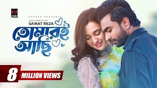 Tomari Achi  তোমারই আছি  Official Music Video  IMRAN  Sabila Nur  Labiba  Bangla Song 2022 [upl. by Valencia]