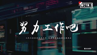 赛文ampGOD  努力工作吧「工作 太多没有时间太忙，就算烦恼再多我也很快乐」【動態歌詞pīn yīn gē cí】 [upl. by Bunting618]