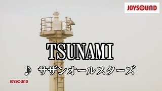 【カラオケ練習】「TSUNAMI」 サザンオールスターズ【期間限定】 [upl. by Cusick]