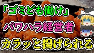 【ゆっくりDQN事故解説】従業員に暴力や暴言を浴びせるDQN社長の末路は、唐揚げでした・・・ [upl. by Trista]