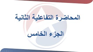 المحاضرة التفاعلية الثانية  الجزء 5 تركيبات خاصة 1 [upl. by Okin995]