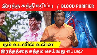 HOW TO PURIFY YOUR BLOOD NATURALLY  BLOOD PURIFICATION  WORLD BESTBLOOD PURIFIER HEALER BASKAR [upl. by Cusack]