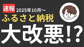 【受け入れろ】ふるさと納税大改悪 ポイント消滅？ [upl. by Sassan]