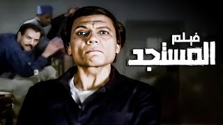 الفيلم الكوميدي المصري  فيلم المستجد  بطولة الزعيم عادل إمام [upl. by Olaf653]