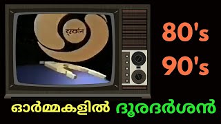 Doordarshan malayalam old memories 90s 80s  retro doordarshan program  ratheesh tech n movie [upl. by Airelav]