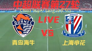 【中超直播】青岛海牛VS上海申花｜9282024｜中超LIVE 1080pQingdao Hainiu VS Shanghai ShenhuaFC [upl. by Mayap]