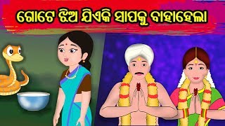 GIRL WHO MARRED A SNAKE Story in Odia ଗୋଟେ ଝିଅ ଯିଏକି ସାପକୁ ବାହାହେଲା  Odia Story  Oriya Moral Story [upl. by Arorua]