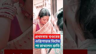 শ্বশুরের ভিটেয় প্রথমবার পা রাখলেন শ্রুতি  Shruti Das amp Swarnendu Samaddar at Guptipara House [upl. by Anertak]