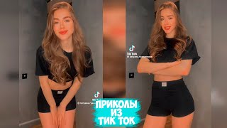 ПРИКОЛЫ ТИК ТОК  ЛУЧШИЕ СМЕШНЫЕ ВИДЕО ИЗ TIK TOK 19 [upl. by Niuqauj]