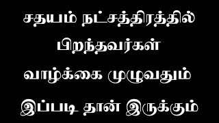 சதயம் நட்சத்திரம்  Sathayam Natchathiram  Murugan Jothidam [upl. by Tiebold]