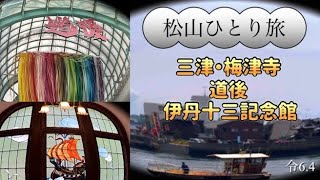 Vlog松山ひとり旅1泊2日三津三津浜梅津寺いよてつ郊外電車道後温泉伊丹十三記念館 [upl. by Litman]