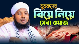 যুবকদের বিয়ে নিয়ে সেরা ওয়াজ। Mufti Abdul Hoque Forkani। Bangla waz। New waz। MAF TV। [upl. by Nahtanohj597]