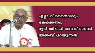 എല്ലാ വീരശൈവരും കേൾക്കണം മുൻ ഡിജിപി അലക്സാണ്ടർ ജേക്കബ് പറയുന്നത്  Alexander Jacob  veerasaiva [upl. by Rola]