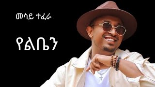 መሳይ ተፈራ የልቤን Mesay Tefera yelben lyrics 2024 [upl. by Ailemac899]