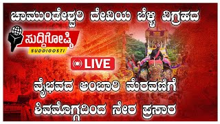 Shimoga Dasara 2024 Live  Dasara 2024 livenews dasaralive Suddigosti – News amp Media [upl. by Jaylene]