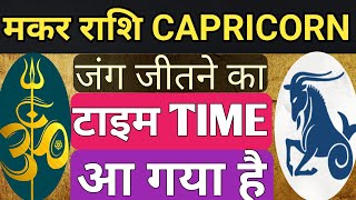 मकर राशि CAPRICORN जंग जीतने का टाइम TIME आ गया हैMakarrashiVakriguru [upl. by Dlabihcra]