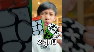 ทุกคนคิดว่ารูบิคไหนยากกว่า shorts rubikscube viralvideo [upl. by Isaac]