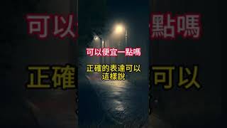 今天教大家中國人常說的《可以便宜一點嗎》英語要如何表達學英語 教學 不用學單字也能跟外國人聊天 學英文 簡單學英文 輕鬆學英文 可以便宜一點嗎 [upl. by Tubb]