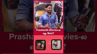 Prashanth Moviesல எது Best This or That with Prashanth  Filmibeat Tamil [upl. by Minnaminnie]