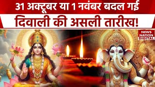 Diwali Shubh Muhurat 2024  31 October या 1 November दिवाली की तारीख बदली Diwali Date and Puja Time [upl. by Auqinihs]