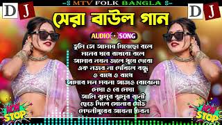 সেরা বাউল গান  Hit Baul Gaan  বেস্ট অফ বাউল গান  Latest Folk Songs MP3  Bengali New Folk Songs [upl. by Diana]