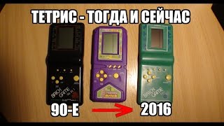 Чудеса новодела №15 Тетрис Brick Game тогда и сейчас [upl. by Leotie636]