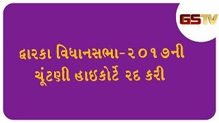 દ્વારકા વિધાનસભા2017ની ચૂંટણી હાઇકોર્ટે રદ કરી [upl. by Luca]