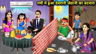 गर्मी में देवरानी जेठानी का बंटवाराgarmi mein hua devrani jethani ka bantwaracartoon stories [upl. by Nnayelhsa]