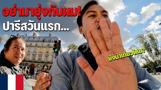 🇫🇷EUROPE 1 จุดเริ่มต้นของการเดินทางในยุโรป ปารีสเมืองในฝัน  The begining of Europe trip [upl. by Kcyred]